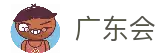 广东会·(中国区)有限公司官网